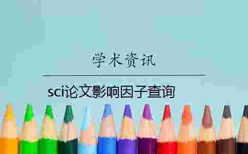 sci論文影響因子查詢