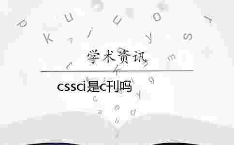 cssci是c刊嗎