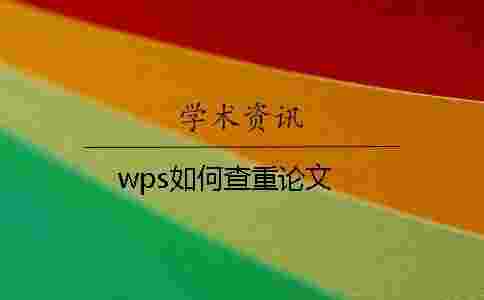 wps如何查重論文