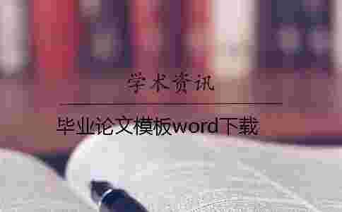 畢業論文模板word下載