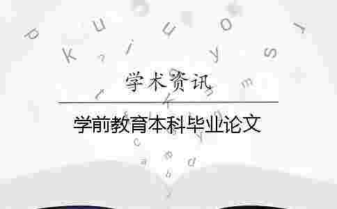學前教育本科畢業論文