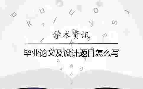 畢業論文及設計題目怎么寫