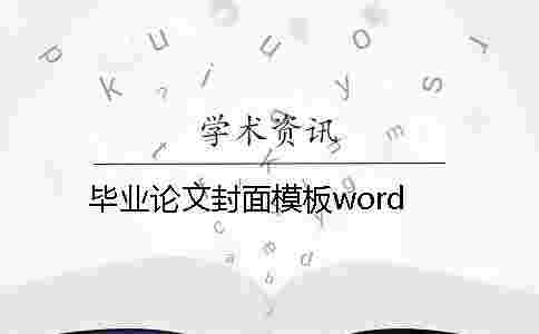 畢業(yè)論文封面模板word