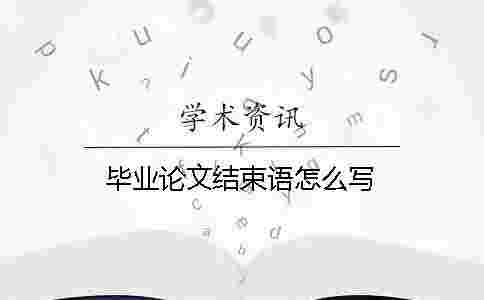 畢業(yè)論文結(jié)束語怎么寫