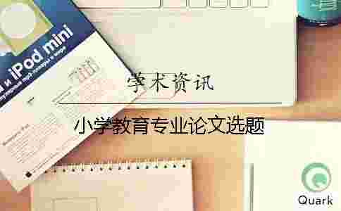 小學教育專業論文選題