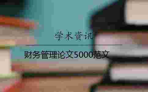 財務管理論文5000范文