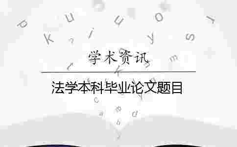 法學本科畢業論文題目