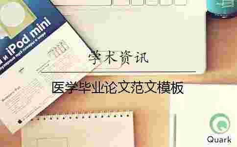 醫(yī)學(xué)畢業(yè)論文范文模板