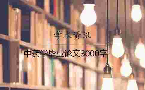 中藥學畢業論文3000字 中藥學畢業論文3000字
