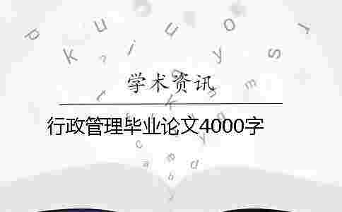 行政管理畢業論文4000字