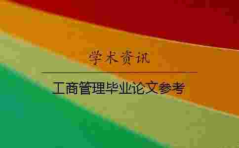 工商管理畢業論文參考