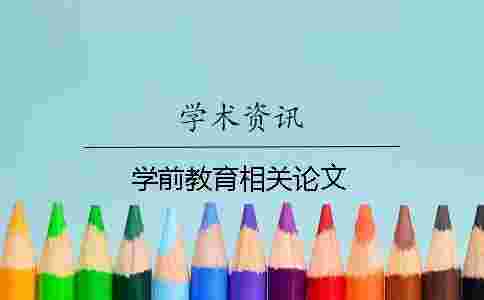 學前教育相關(guān)論文