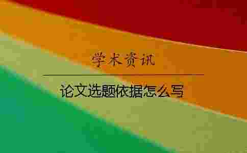 論文選題依據怎么寫