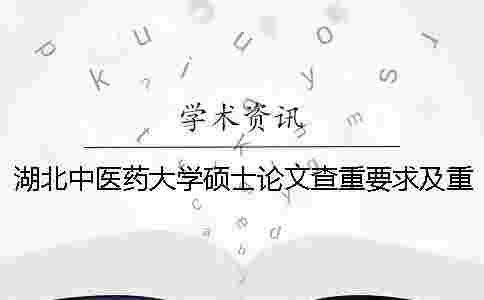 湖北中醫(yī)藥大學(xué)碩士論文查重要求及重復(fù)率 浙江中醫(yī)藥大學(xué)碩士論文查重