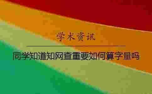 同學(xué)知道學(xué)術(shù)查重要如何算字量嗎？