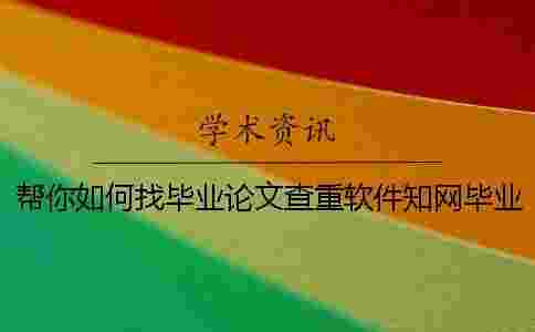幫你如何找畢業論文查重軟件？學術畢業論文測試有哪一個優點？