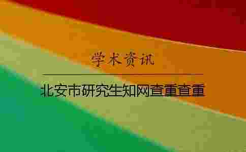 北安市研究生學術查重查重