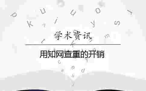 用學(xué)術(shù)查重的開(kāi)銷(xiāo)