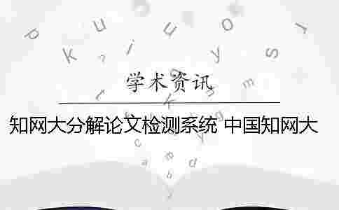學術大分解論文檢測系統 中國學術大學生論文檢測系統收錄的資源有 學術大分解論文檢測系統 中國學術大學生論文檢測系統收錄的資源有