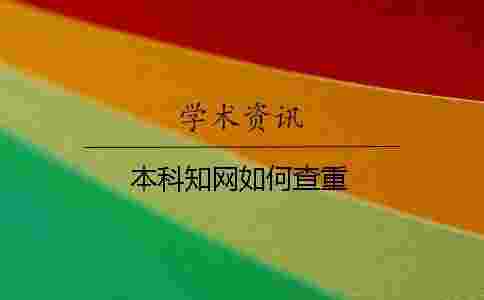 本科學術如何查重