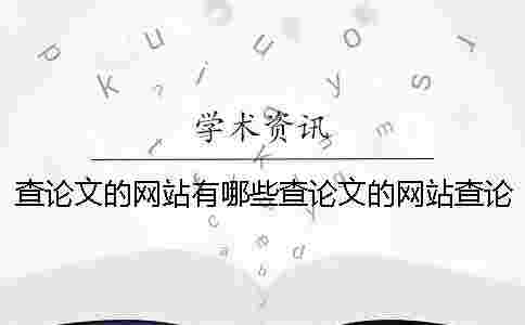 查論文的網(wǎng)站有哪些查論文的網(wǎng)站查論文的網(wǎng)站有哪些資料不收費 查論文的網(wǎng)站有哪些查論文的網(wǎng)站查論文的網(wǎng)站有哪些資料不收費