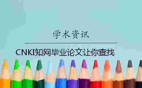 CNKI學(xué)術(shù)畢業(yè)論文讓你查找